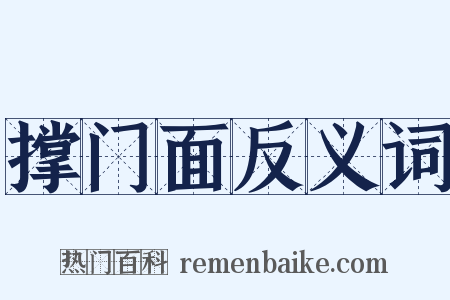 撑门面反义词是什么意思的图片
